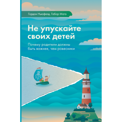 Не упускайте своих детей - Гордон Ньюфелд, Габор Мате - Аудиокниги слушать онлайн бесплатно без регистрации | электронная библиотека knigi-audio.info