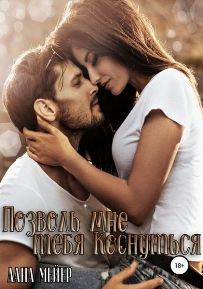 Позволь мне тебя коснуться - Лана Мейер - Аудиокниги слушать онлайн бесплатно без регистрации | электронная библиотека knigi-audio.info