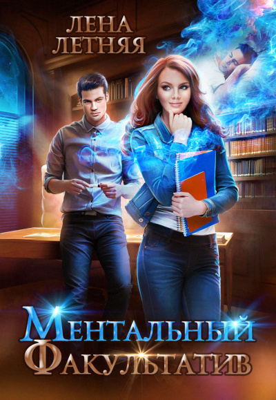 Ментальный факультатив - Лена Летняя - Аудиокниги слушать онлайн бесплатно без регистрации | электронная библиотека knigi-audio.info