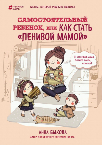 Самостоятельный ребенок, или Как стать «ленивой - Анна Быкова - Аудиокниги слушать онлайн бесплатно без регистрации | электронная библиотека knigi-audio.info