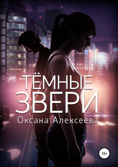 Тёмные звери - Оксана Алексеева - Аудиокниги слушать онлайн бесплатно без регистрации | электронная библиотека knigi-audio.info