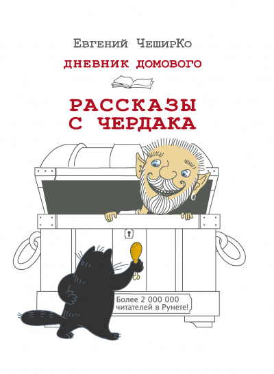 Дневник Домового. Рассказы с чердака - Евгений ЧеширКо - Аудиокниги слушать онлайн бесплатно без регистрации | электронная библиотека knigi-audio.info