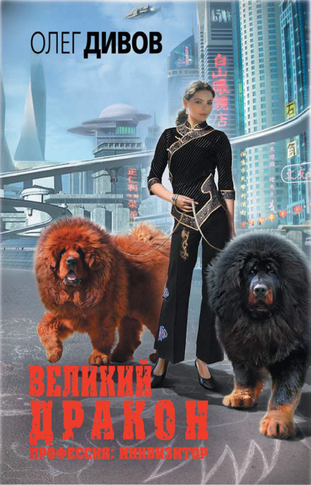 Великий дракон - Олег Дивов - Аудиокниги слушать онлайн бесплатно без регистрации | электронная библиотека knigi-audio.info