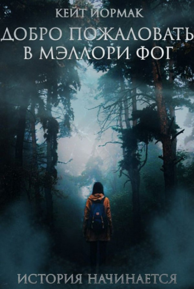 Добро пожаловать в Мэллори Фог - Кейт Йормак - Аудиокниги слушать онлайн бесплатно без регистрации | электронная библиотека knigi-audio.info