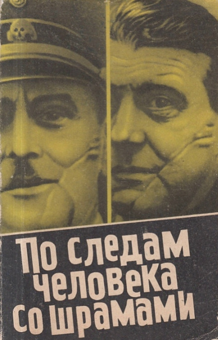 По следам человека со шрамами - Юлиус Мадер - Аудиокниги слушать онлайн бесплатно без регистрации | электронная библиотека knigi-audio.info