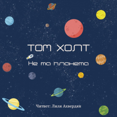 Не та планета - Том Холт - Аудиокниги слушать онлайн бесплатно без регистрации | электронная библиотека knigi-audio.info