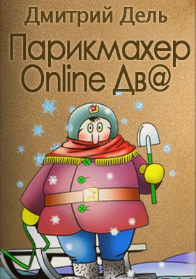 Парикмахер Online дв@ - Дмитрий Дель - Аудиокниги слушать онлайн бесплатно без регистрации | электронная библиотека knigi-audio.info