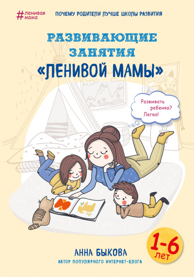 Развивающие занятия «ленивой мамы» - Анна Быкова - Аудиокниги слушать онлайн бесплатно без регистрации | электронная библиотека knigi-audio.info