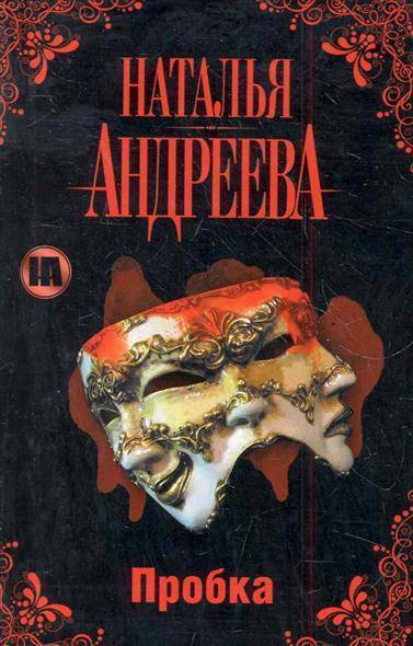 Пробка - Наталья Андреева - Аудиокниги слушать онлайн бесплатно без регистрации | электронная библиотека knigi-audio.info