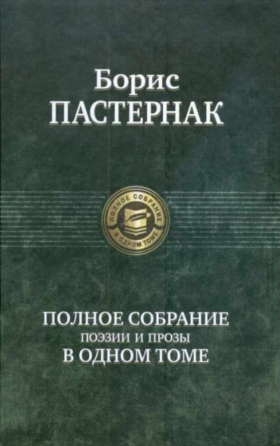 Самое полное собрание стихотворений и поэм - Борис Пастернак - Аудиокниги слушать онлайн бесплатно без регистрации | электронная библиотека knigi-audio.info