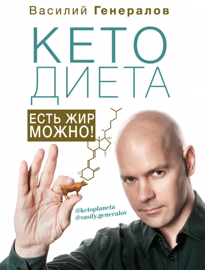 #КетоДиета. Есть жир можно! - Василий Генералов - Аудиокниги слушать онлайн бесплатно без регистрации | электронная библиотека knigi-audio.info