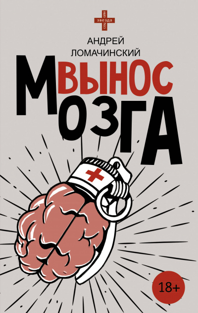 Вынос мозга - Ломачинский - Аудиокниги слушать онлайн бесплатно без регистрации | электронная библиотека knigi-audio.info