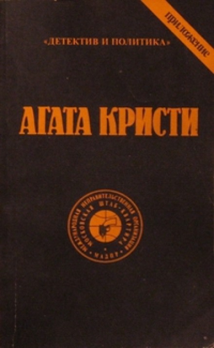 Эриманфский кабан - Агата Кристи - Аудиокниги слушать онлайн бесплатно без регистрации | электронная библиотека knigi-audio.info