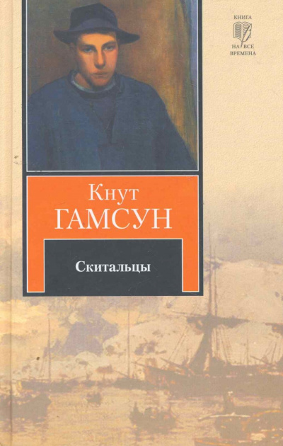 Скитальцы - Кнут Гамсун - Аудиокниги слушать онлайн бесплатно без регистрации | электронная библиотека knigi-audio.info