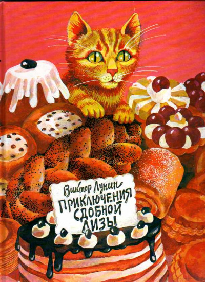 Сдобная Лиза - Виктор Лунин - Аудиокниги слушать онлайн бесплатно без регистрации | электронная библиотека knigi-audio.info