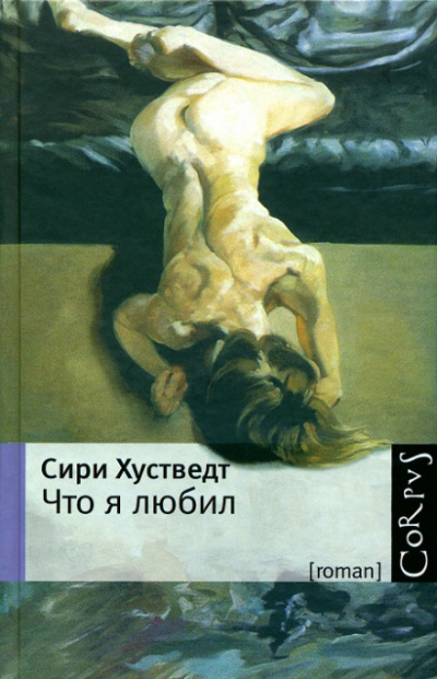 Что я любил - Сири Хустведт - Аудиокниги слушать онлайн бесплатно без регистрации | электронная библиотека knigi-audio.info