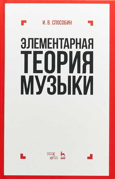 Элементарная теория музыки - Игорь Способин - Аудиокниги слушать онлайн бесплатно без регистрации | электронная библиотека knigi-audio.info