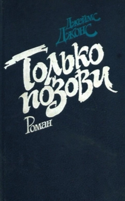 Только позови - Джеймс Джонс - Аудиокниги слушать онлайн бесплатно без регистрации | электронная библиотека knigi-audio.info