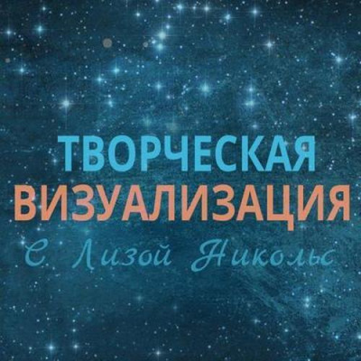 Творческая визуализация - Лиза Никольс - Аудиокниги слушать онлайн бесплатно без регистрации | электронная библиотека knigi-audio.info