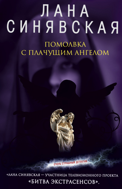 Помолвка с плачущим ангелом - Лана Синявская - Аудиокниги слушать онлайн бесплатно без регистрации | электронная библиотека knigi-audio.info