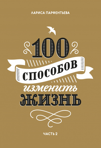 100 способов изменить жизнь. Часть 2 - Лариса Парфентьева - Аудиокниги слушать онлайн бесплатно без регистрации | электронная библиотека knigi-audio.info
