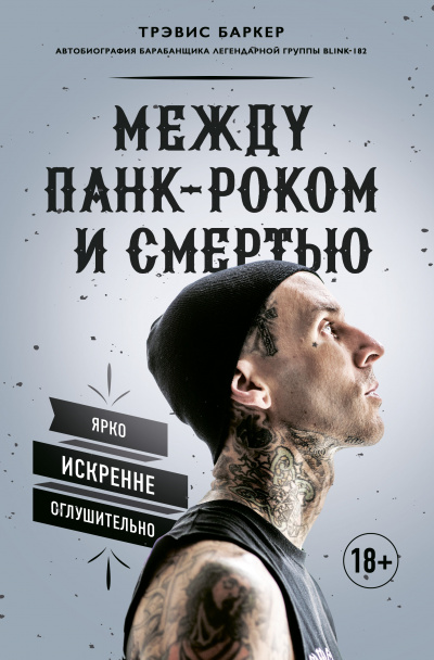 Между панк-роком и смертью. Автобиография барабанщика легендарной группы BLINK-182 - Трэвис Баркер - Аудиокниги слушать онлайн бесплатно без регистрации | электронная библиотека knigi-audio.info
