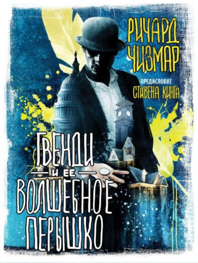 Гвенди и её волшебное пёрышко - Стивен Кинг, Ричард Чизмар - Аудиокниги слушать онлайн бесплатно без регистрации | электронная библиотека knigi-audio.info