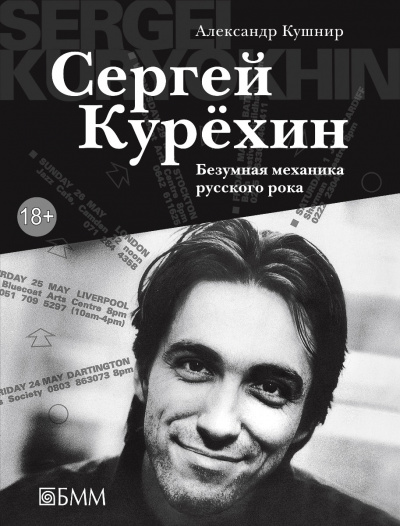 Сергей Курёхин: Безумная механика русского рока - Александр Кушнир - Аудиокниги слушать онлайн бесплатно без регистрации | электронная библиотека knigi-audio.info