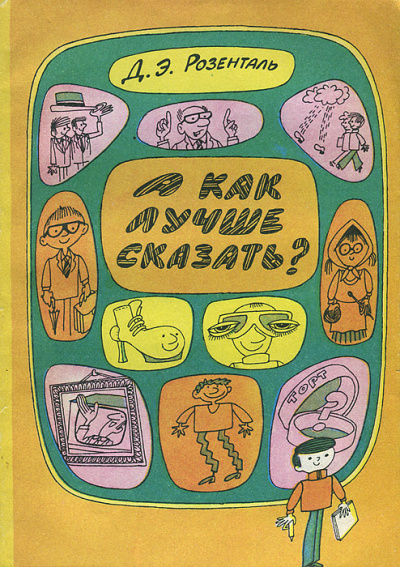 А как лучше сказать? - Дитмар Розенталь - Аудиокниги слушать онлайн бесплатно без регистрации | электронная библиотека knigi-audio.info