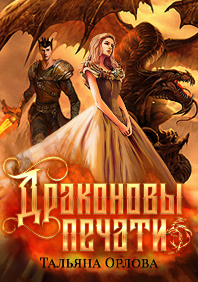 Драконовы печати - Тальяна Орлова - Аудиокниги слушать онлайн бесплатно без регистрации | электронная библиотека knigi-audio.info