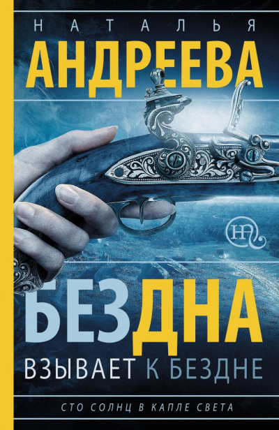 Сто солнц в капле света - Наталья Андреева - Аудиокниги слушать онлайн бесплатно без регистрации | электронная библиотека knigi-audio.info