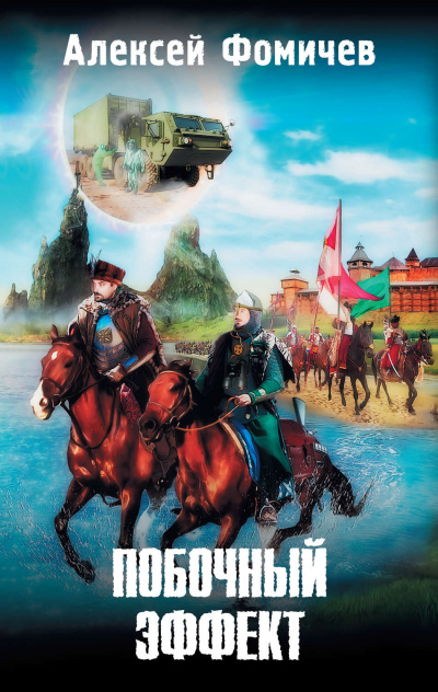 Побочный эффект - Алексей Фомичев - Аудиокниги слушать онлайн бесплатно без регистрации | электронная библиотека knigi-audio.info
