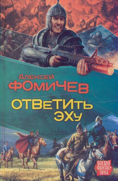 Ответить эху - Алексей Фомичев - Аудиокниги слушать онлайн бесплатно без регистрации | электронная библиотека knigi-audio.info