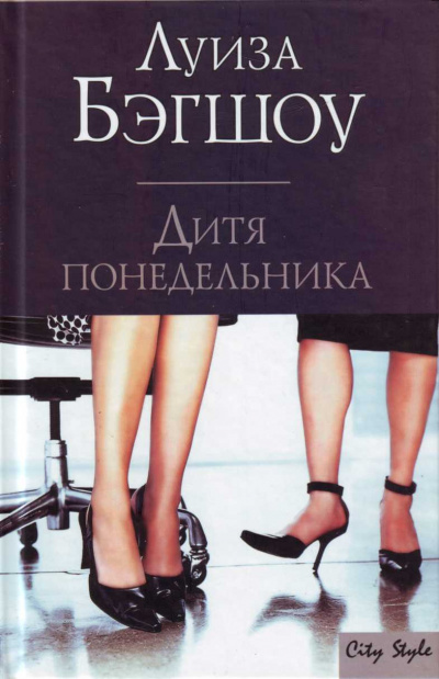 Дитя понедельника - Луиза Бэгшоу - Аудиокниги слушать онлайн бесплатно без регистрации | электронная библиотека knigi-audio.info