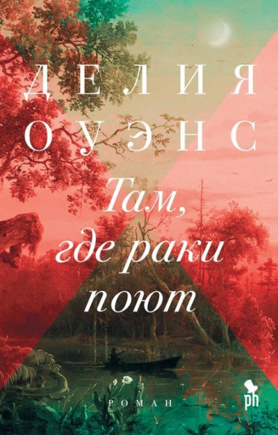 Там, где раки поют - Делия Оуэнс - Аудиокниги слушать онлайн бесплатно без регистрации | электронная библиотека knigi-audio.info