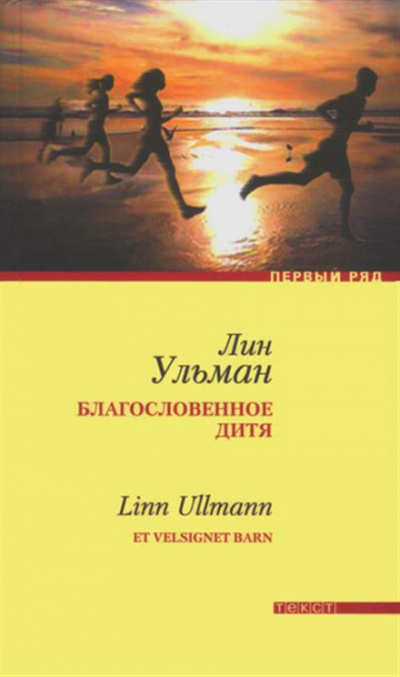Благословенное дитя - Лин Ульман - Аудиокниги слушать онлайн бесплатно без регистрации | электронная библиотека knigi-audio.info