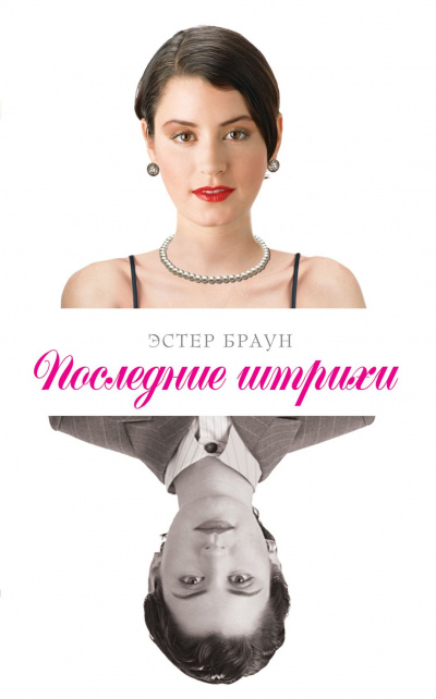 Последние штрихи - Эстер Браун - Аудиокниги слушать онлайн бесплатно без регистрации | электронная библиотека knigi-audio.info
