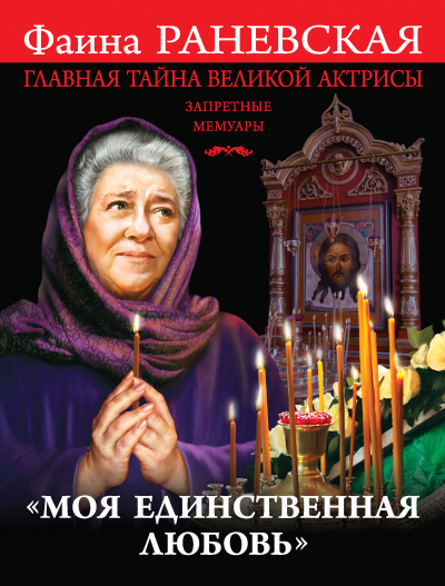 «Моя единственная любовь». Главная тайна великой актрисы - Фаина Раневская - Аудиокниги слушать онлайн бесплатно без регистрации | электронная библиотека knigi-audio.info