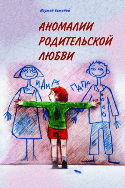 Аномалии родительской любви - игумен Евмений Перистый - Аудиокниги слушать онлайн бесплатно без регистрации | электронная библиотека knigi-audio.info