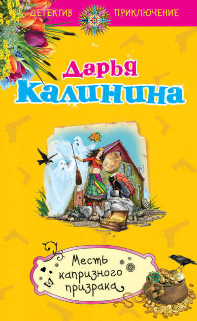 Месть капризного призрака - Дарья Калинина - Аудиокниги слушать онлайн бесплатно без регистрации | электронная библиотека knigi-audio.info