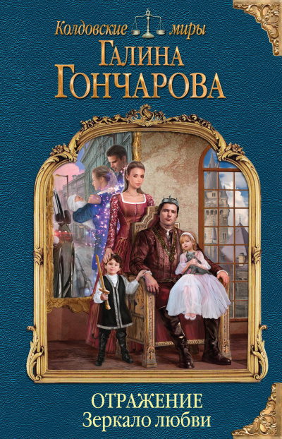 Зеркало любви - Галина Гончарова - Аудиокниги слушать онлайн бесплатно без регистрации | электронная библиотека knigi-audio.info