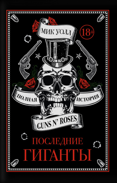 Последние гиганты. Полная история Guns N' Roses - Мик Уолл - Аудиокниги слушать онлайн бесплатно без регистрации | электронная библиотека knigi-audio.info