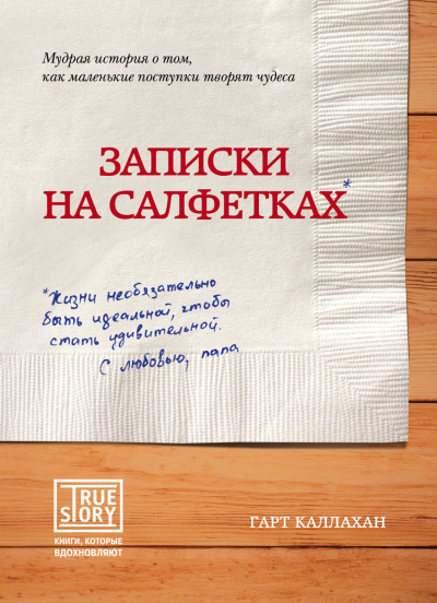 Записки на салфетках - Гарт Каллахан - Аудиокниги слушать онлайн бесплатно без регистрации | электронная библиотека knigi-audio.info