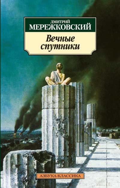Вечные спутники - Дмитрий Мережковский - Аудиокниги слушать онлайн бесплатно без регистрации | электронная библиотека knigi-audio.info