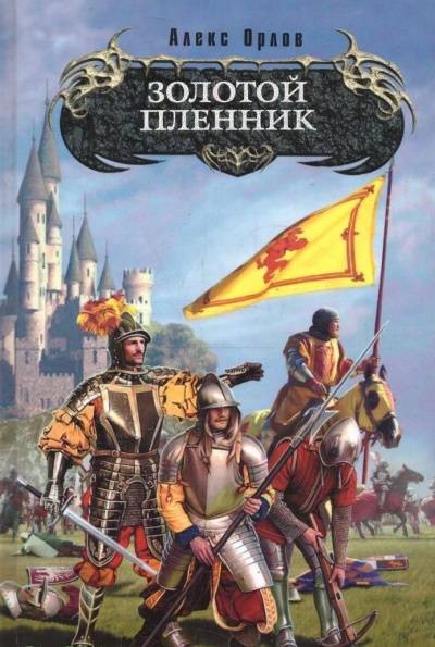 Золотой Пленник - Алекс Орлов - Аудиокниги слушать онлайн бесплатно без регистрации | электронная библиотека knigi-audio.info