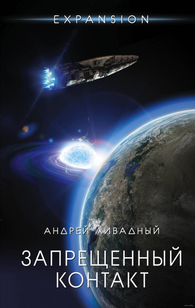 Запрещённый контакт - Андрей Ливадный - Аудиокниги слушать онлайн бесплатно без регистрации | электронная библиотека knigi-audio.info