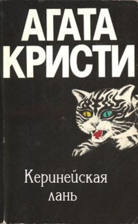 Киренейская лань - Агата Кристи - Аудиокниги слушать онлайн бесплатно без регистрации | электронная библиотека knigi-audio.info