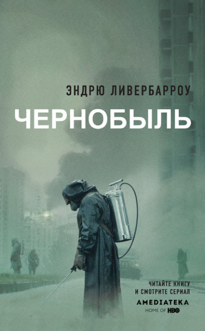 Чернобыль 01:23:40 - Эндрю Ливербарроу - Аудиокниги слушать онлайн бесплатно без регистрации | электронная библиотека knigi-audio.info
