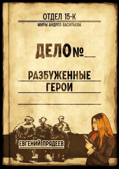 Разбуженные герои - Евгений Прядеев - Аудиокниги слушать онлайн бесплатно без регистрации | электронная библиотека knigi-audio.info