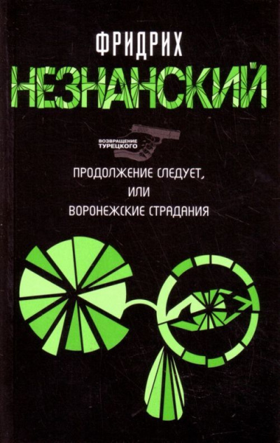 Продолжение следует, или Воронежские страдания - Фридрих Незнанский - Аудиокниги слушать онлайн бесплатно без регистрации | электронная библиотека knigi-audio.info